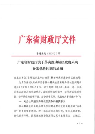 广东省财政厅《关于落实推动解决政府采购异常低价问题的通知》粤财采购〔2026〕3号