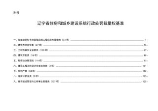 辽宁省住房和城乡建设系统行政处罚裁量权基准