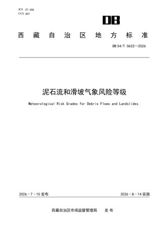 西藏自治区《泥石流和滑坡气象风险等级》DB54/T 0632-2026