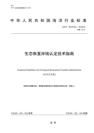 《生态恢复岸线认定技术指南》（征求意见稿）