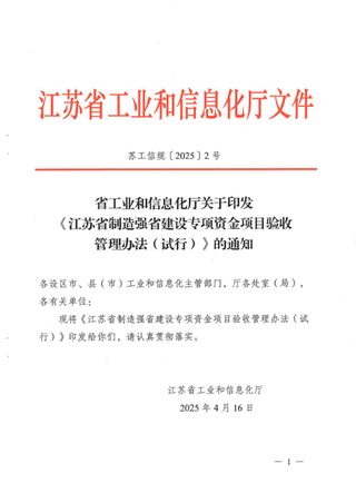 江苏省制造强省建设专项资金项目验收管理办法（试行）