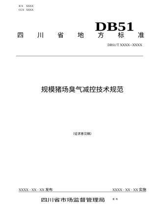四川省《规模猪场臭气减控技术规范》（征求意见稿）