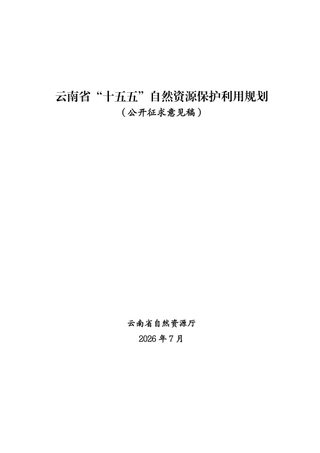 云南省“十五五”自然资源保护利用规划（征求意见稿）