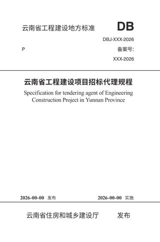 云南省《工程建设项目招标代理规程》(征求意见稿)