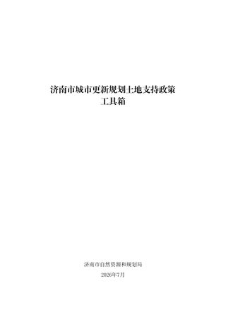 济南市城市更新规划土地支持政策工具箱