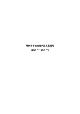 郑州市智能建造产业发展规划（征求意见稿）