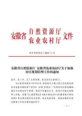 安徽省自然资源厅 农业农村厅《关于加强村庄规划管理工作的通知》皖自然资规划〔2022〕1 号
