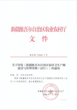 新疆维吾尔自治区农村卫生户厕建设与管理导则(试行)