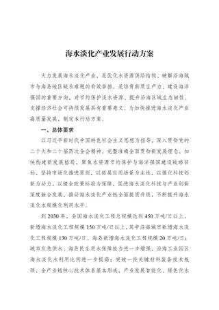 国家发展改革委 自然资源部 水利部《海水淡化产业发展行动方案》发改环资〔2026〕1062号