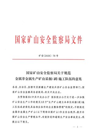 国家矿山安全监察局《关于规范金属非金属生产矿山采掘（剥）施工队伍的意见》矿安〔2026〕78号
