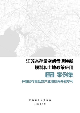 江苏省存量空间盘活焕新规划和土地政策应用案例集（第2期）—开发区存量低效产业用地再开发专刊