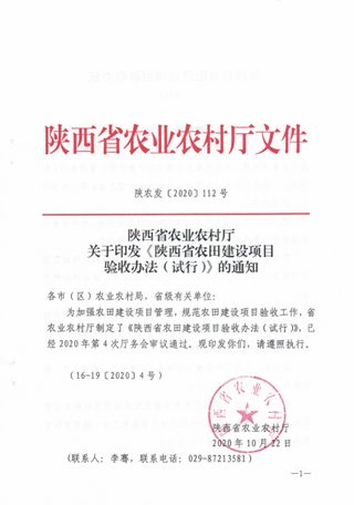陕西省农业农村厅《农田建设项目验收办法(试行)》陕农发〔2020〕112号