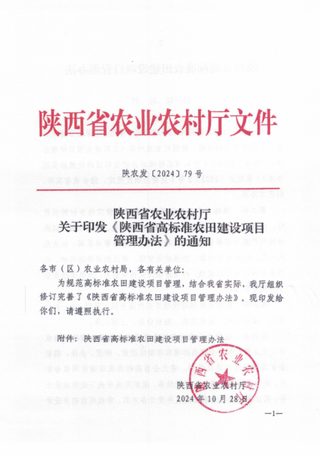 陕西省农业农村厅等5部门《陕西省高标准农田建设项目管理办法》陕农发〔2024〕79号