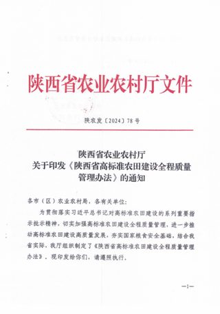 陕西省《高标准农田建设全过程管理办法》陕农发〔2024] 78号