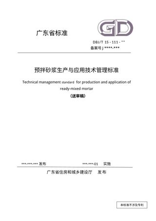 广东省《预拌砂浆生产与应用技术管理规程》(送审稿)