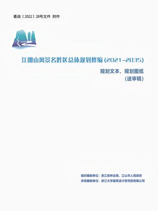 江郎山风景名胜区总体规划（2021-2035年）