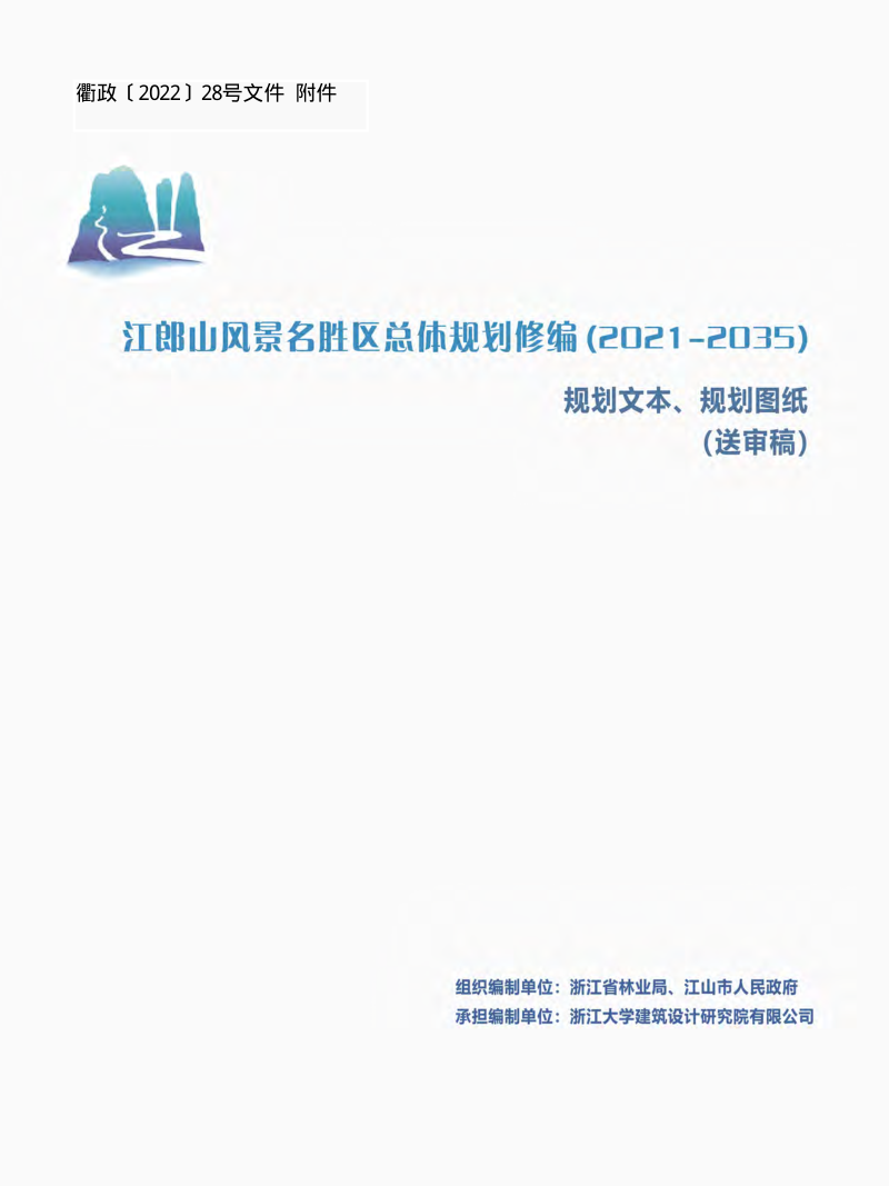 江郎山风景名胜区总体规划(2021-2035年)