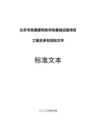 北京市房屋建筑和市政基础设施项目工程总承包招标文件标准文本
