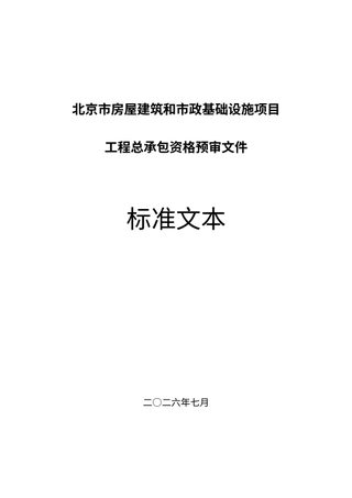 北京市房屋建筑和市政基础设施项目工程总承包资格预审文件标准文本