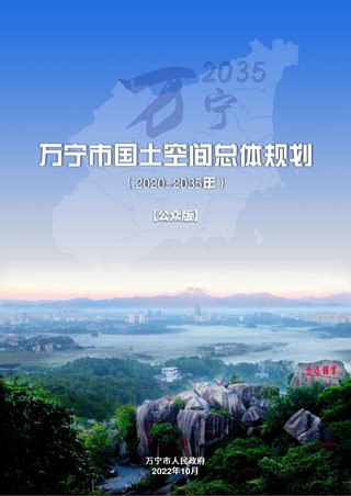 海南省万宁市国土空间总体规划(2020-2035年)