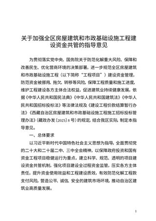 西藏自治区住房和城乡建设厅《关于加强全区房屋建筑和市政基础设施工程建设资金共管的指导意见》（征求意见稿）