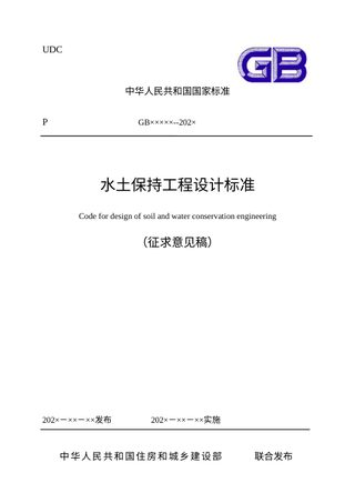 《水土保持工程设计标准》（征求意见稿）