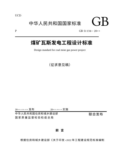 《煤矿瓦斯发电工程设计标准》（征求意见稿）
