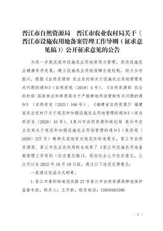 晋江市设施农用地备案管理工作导则（征求意见稿）