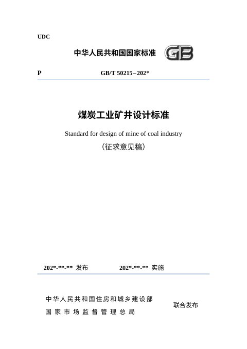 《煤炭工业矿井设计标准》（征求意见稿）