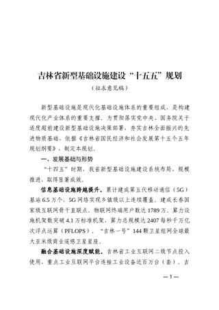吉林省新型基础设施建设“十五五”规划(征求意见稿)