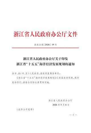 浙江省“十五五”海洋经济发展规划
