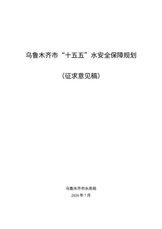 乌鲁木齐市“十五五”水安全保障规划（征求意见稿）
