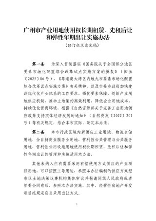 广州市产业用地使用权长期租赁、先租后让和弹性年期出让实施办法(修订征求意见稿)