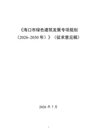海口市绿色建筑发展专项规划（征求意见稿）