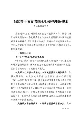 浙江省“十五五”流域水生态环境保护规划（征求意见稿）