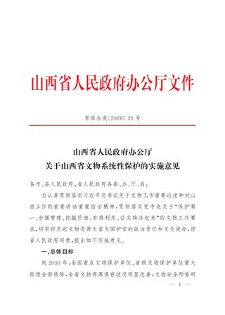 山西省文物系统性保护的实施意见