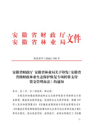 安徽省省级财政林业生态保护恢复专项转移支付资金管理办法