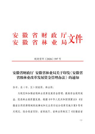 安徽省省级林业改革发展资金管理办法