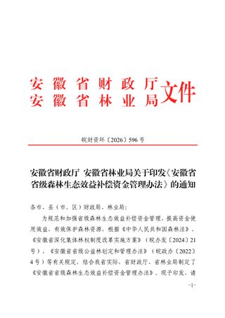 安徽省省级森林生态效益补偿资金管理办法