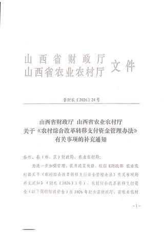 山西省财政厅 山西省农业农村厅《关于＜农业综合改革转移支付资金管理办法＞有关事项的补充通知》晋财农〔2026〕24号