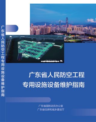 广东省人民防空工程专用设施设备维护指南