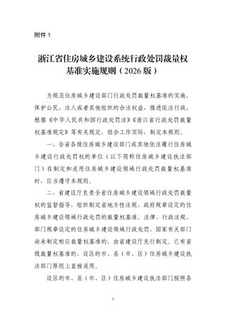 浙江省住房城乡建设系统行政处罚裁量权基准实施规则(2026版)