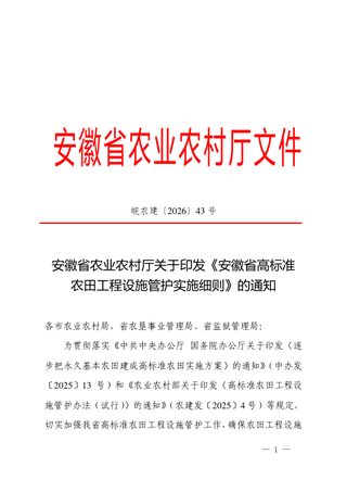 安徽省高标准农田工程设施管护实施细则