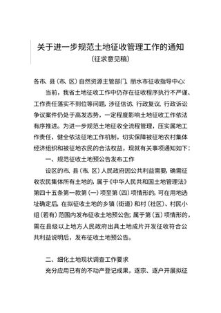 浙江省自然资源厅《关于进一步规范土地征收管理工作的通知》（征求意见稿）