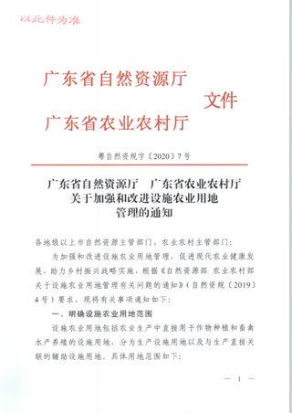 广东省自然资源厅 广东省农业农村厅《关于加强和改进设施农业用地管理的通知》粤自然资规字〔2020〕7号