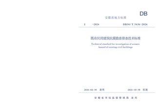 安徽省《既有民用建筑抗震隐患排查技术标准》DB34/T 5436-2026