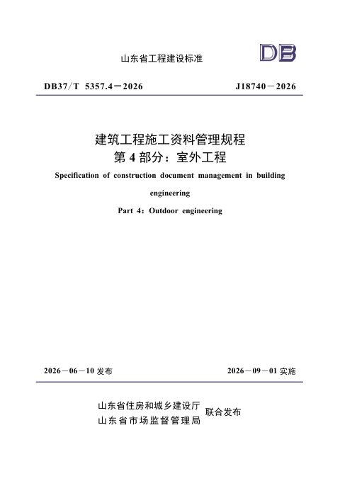 山东省《建筑工程施工资料管理规程 第4部分：室外工程》DB37/T5357.4-2026