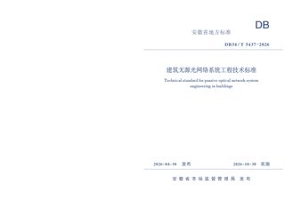 安徽省《建筑无源光网络系统工程技术标准》DB34/T 5437-2026