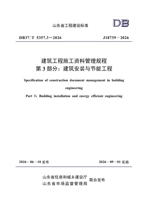 山东省《建筑工程施工资料管理规程 第3部分：建筑安装与节能工程》DB37/T5357.3-2026