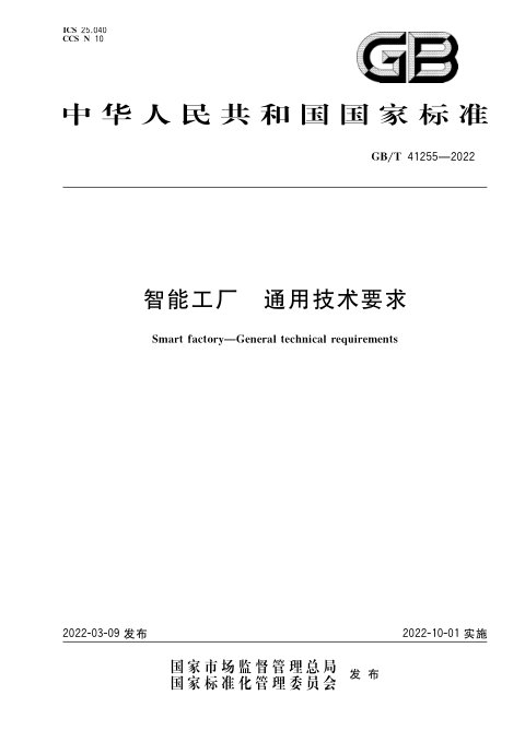 《智能工厂 通用技术要求》GB/T 41255-2022